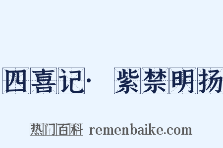 四喜记·紫禁明扬是什么意思的图片